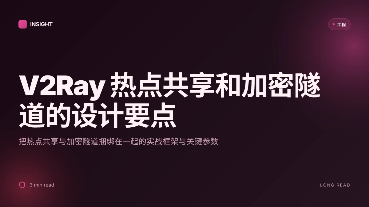 V2ray开热点:在手机/电脑上用V2Ray实现热点共享与加密隧道的完整指南